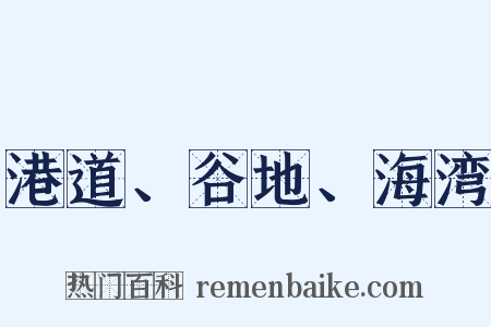 港道、谷地、海湾是什么意思的图片